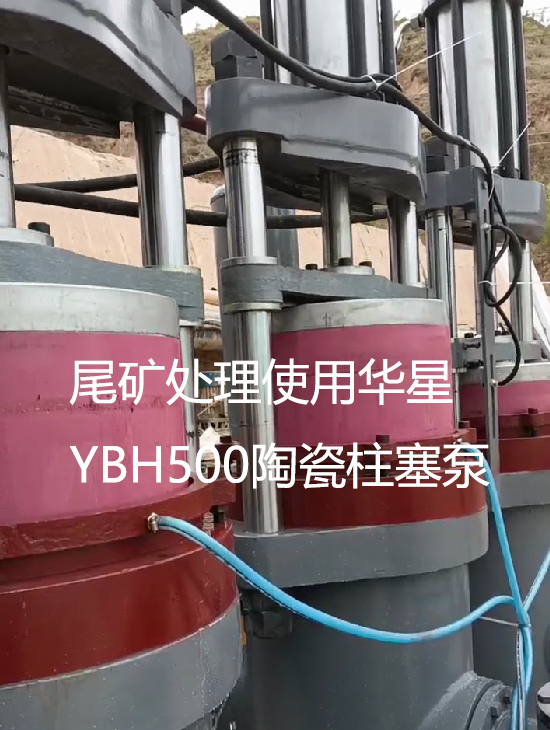尾矿处理使用YBH500陶瓷柱塞泵视频