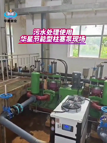 污水处理使用华星节能型柱塞泵现场