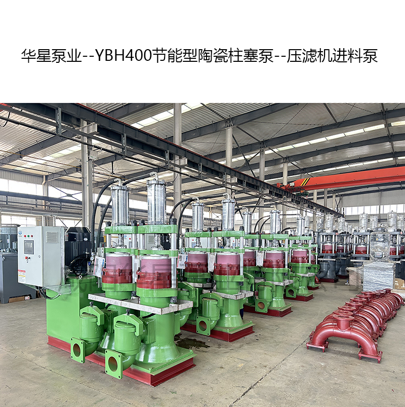 YBH400节能型陶瓷柱塞泵--压滤机进料泵-10