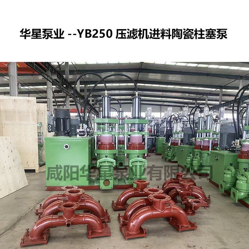 YB250压滤机用陶瓷柱塞泵-02