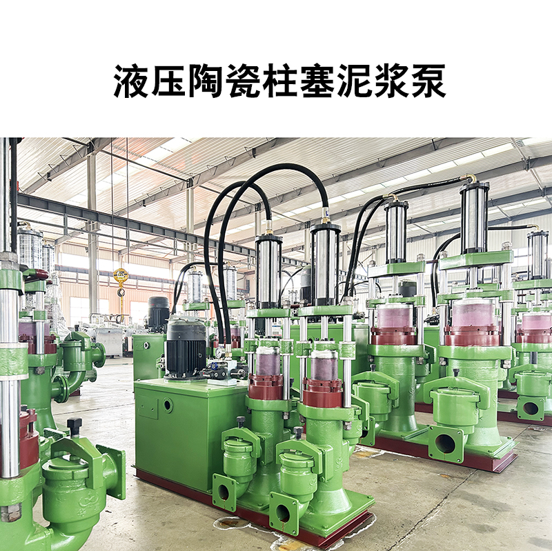液压陶瓷柱塞泥浆泵