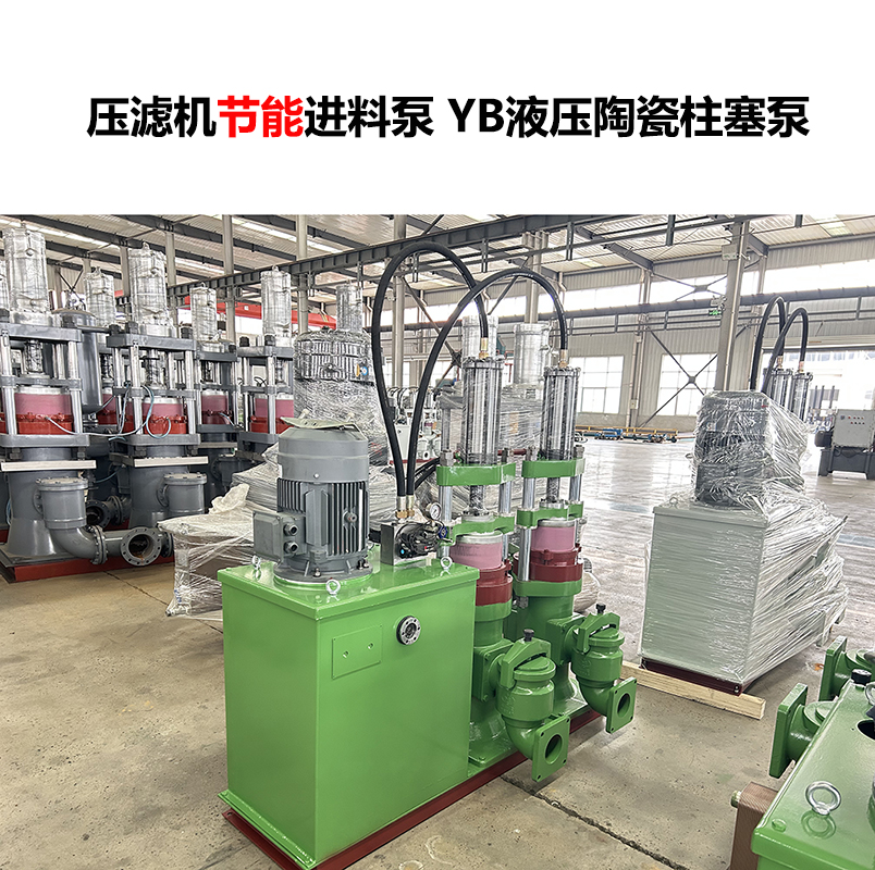 压滤机进料泵 YB液压陶瓷柱塞泵-08