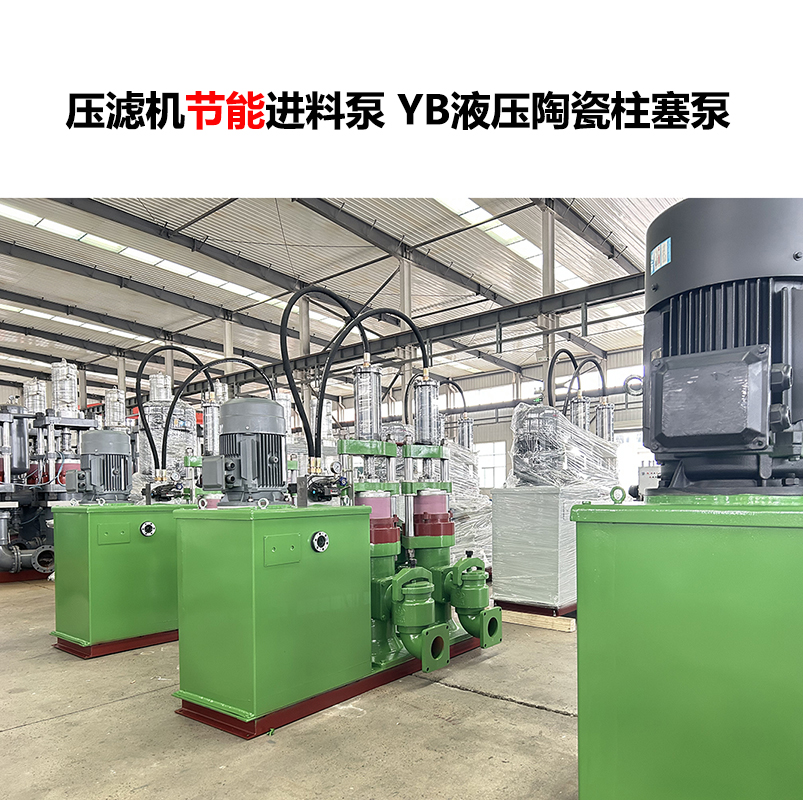 压滤机进料泵 YB液压陶瓷柱塞泵-11