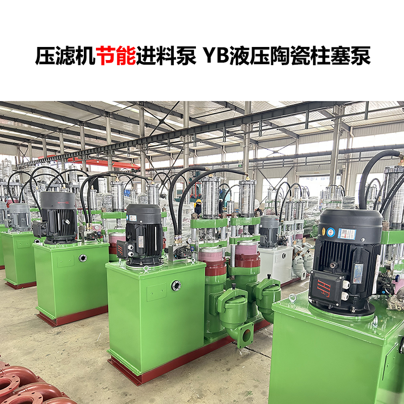 压滤机进料泵 YB液压陶瓷柱塞泵-26