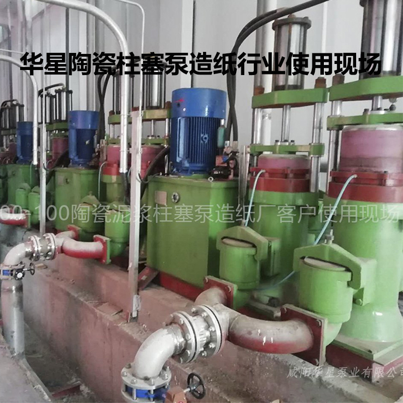 陶瓷柱塞泵客户案例14造纸厂