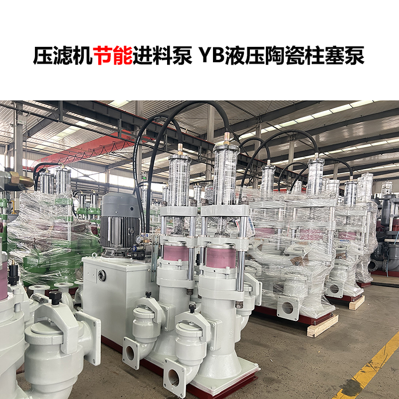 压滤机进料泵 YB液压陶瓷柱塞泵-29 压滤机进料泵 YB液压陶瓷柱塞泵-29