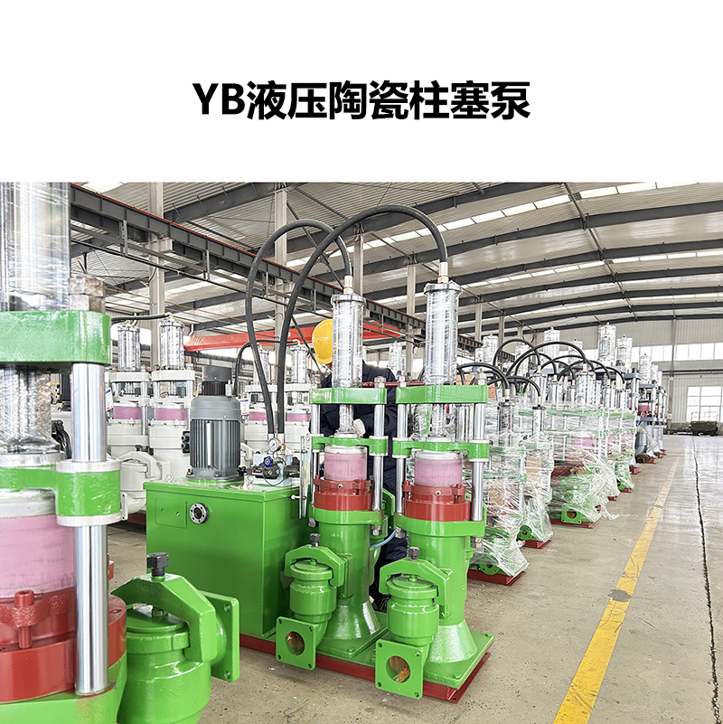 YB液压陶瓷柱塞泵-13 YB液压陶瓷柱塞泵-13