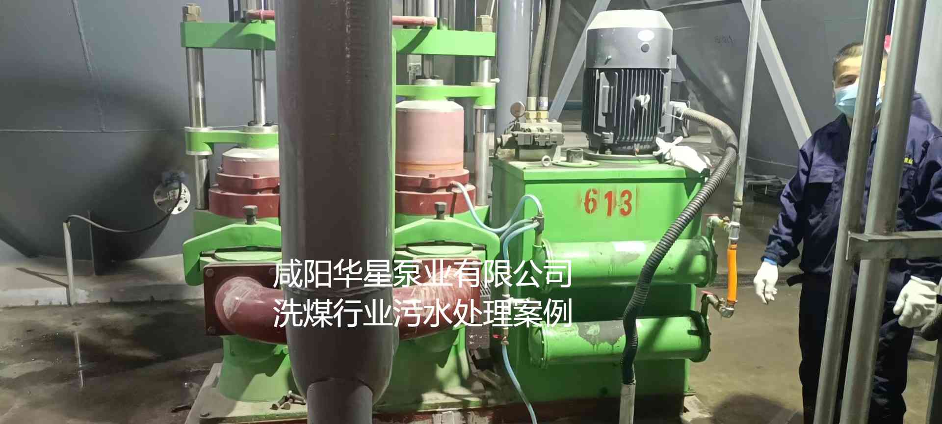 华星YBH300-60节能陶瓷柱塞泥浆泵在洗煤厂使用现场-第二个现场-02