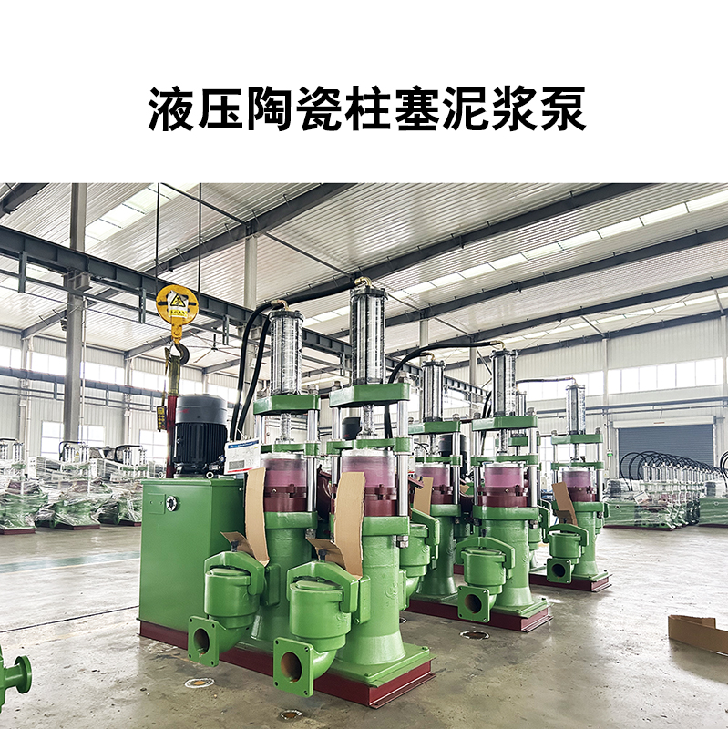 液压陶瓷柱塞泥浆泵13 液压陶瓷柱塞泥浆泵13
