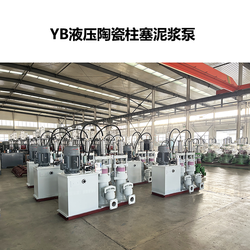 YB液压陶瓷柱塞泥浆泵-23