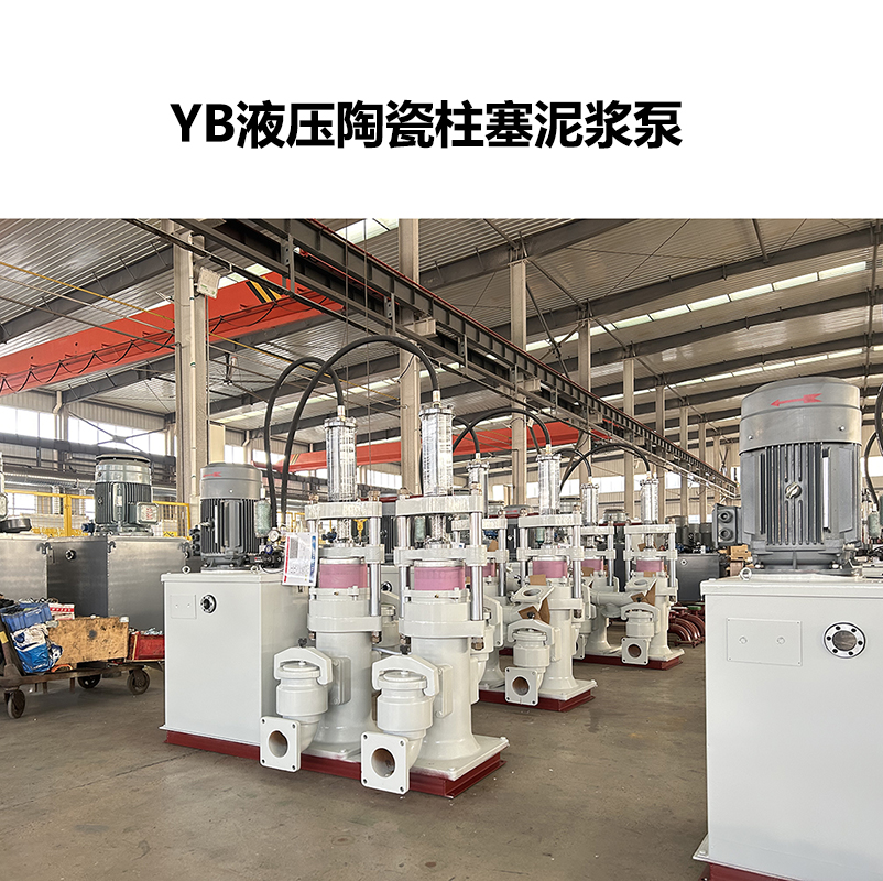 YB液压陶瓷柱塞泥浆泵-14
