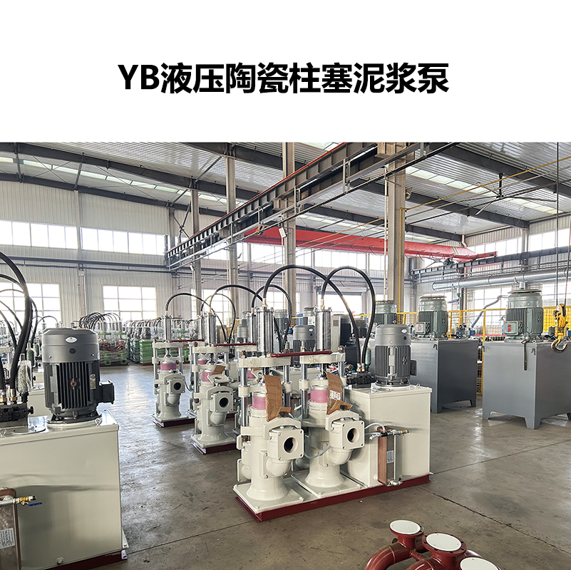 YB液压陶瓷柱塞泥浆泵-13