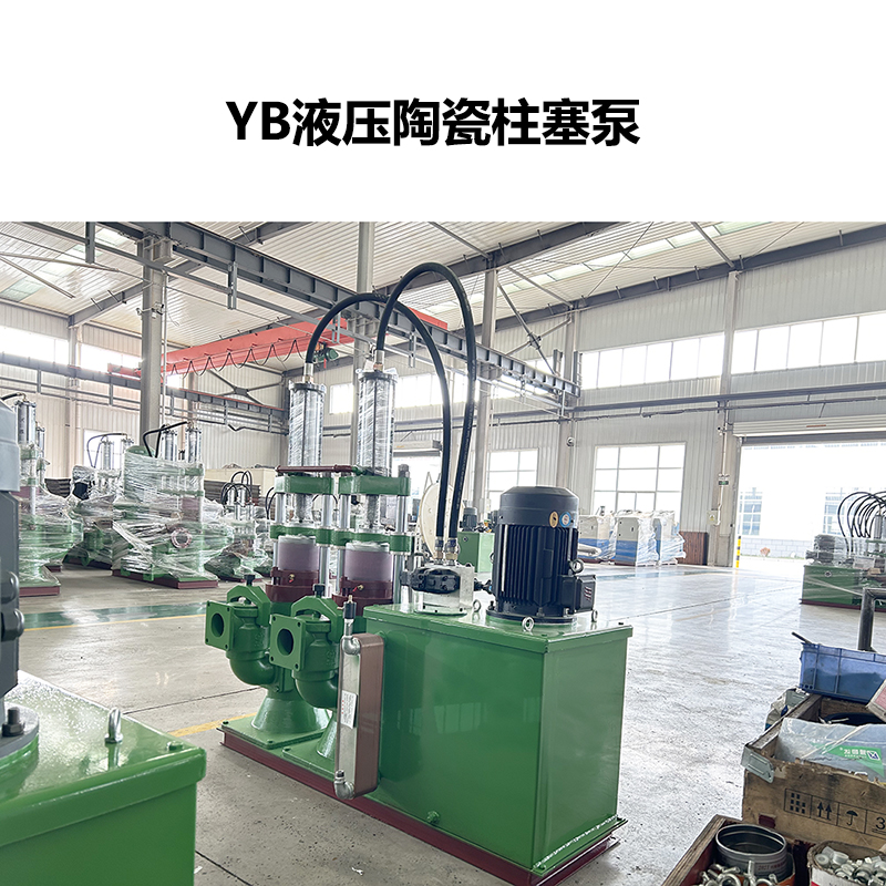 YB液压陶瓷柱塞泵-12 YB液压陶瓷柱塞泵-12