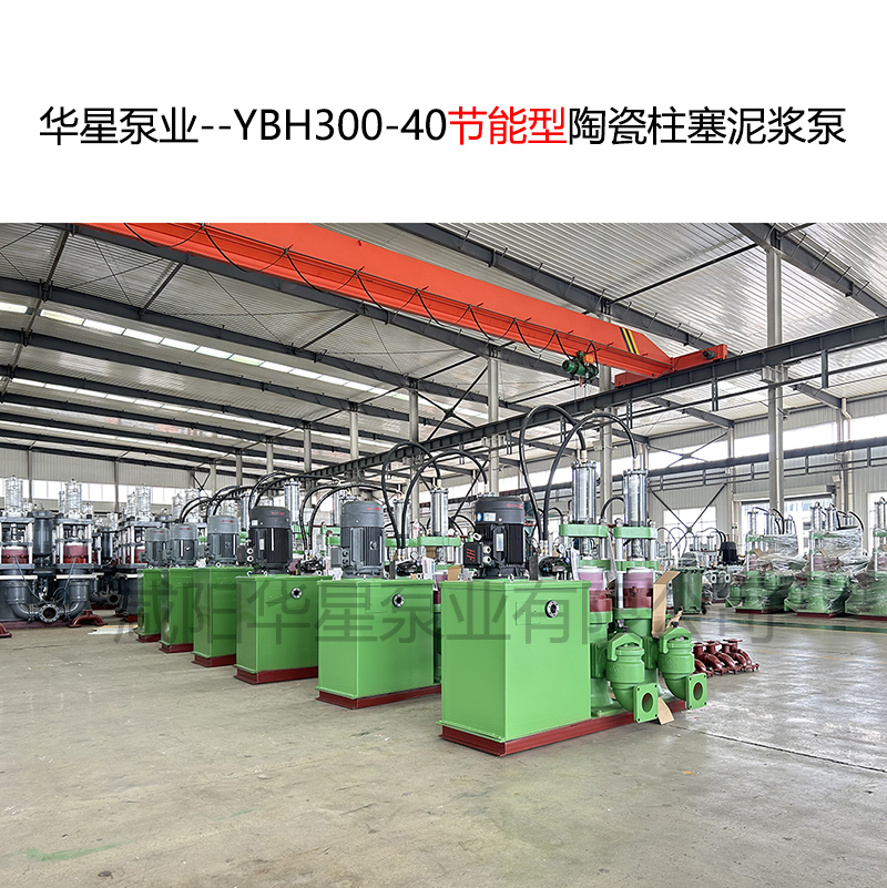 华星泵业--YBH300-40节能型陶瓷柱塞泥浆泵-03