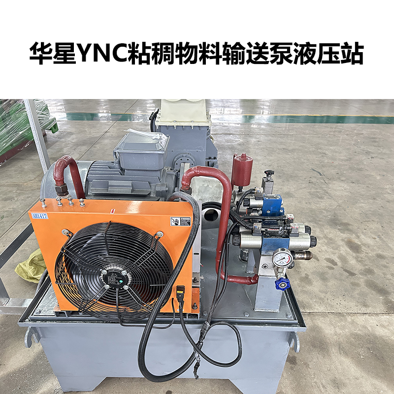 华星YNC粘稠物料输送泵液压站