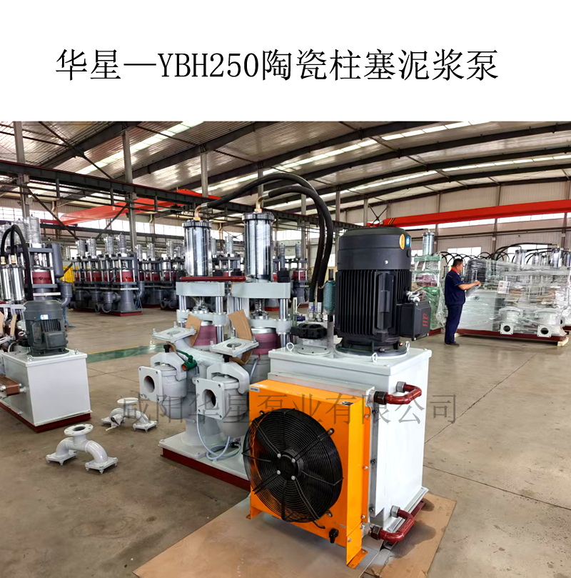 华星—YBH250陶瓷柱塞泥浆泵-00