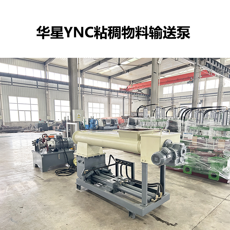 华星YNC粘稠物料输送泵-07