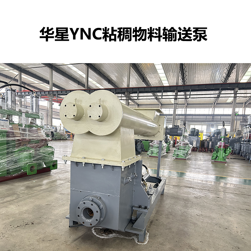 华星YNC粘稠物料输送泵-04