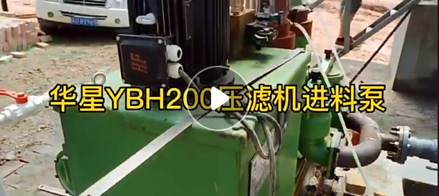 YBH200压滤机专用节能泵
